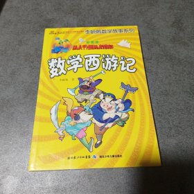 李毓佩数学故事系列（全7册）（彩图版）