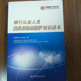 银行从业人员消费者权益保护知识读本