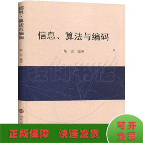 信息、算法與編碼