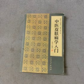 中医内科学入门——中医入门丛书