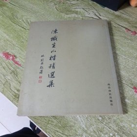 陈铁生小楷精选集