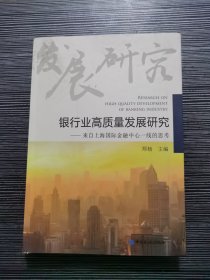 银行业高质量发展研究——来自上海国际金融中心一线的思考