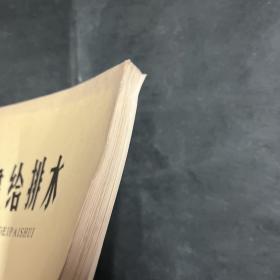 稀见油印本创刊号：甘肃给排水 1983 1总第1期 黄河中下游水文特性