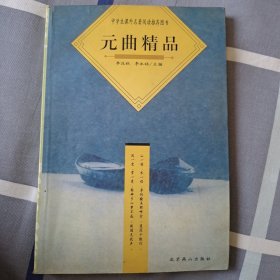 元曲精品