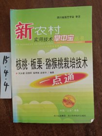 核桃·板栗·獼猴桃栽培技術(shù)一點(diǎn)通