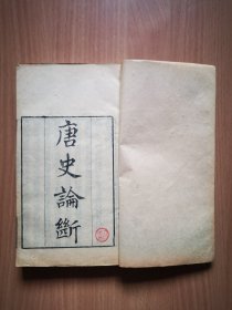 清粤雅堂丛书 《唐史论断》卷上中下，后跋，附录一册全。