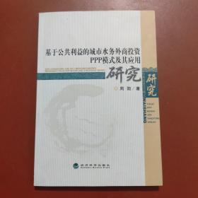 基于公共利益的城市水务外商投资PPP模式及其应用研究