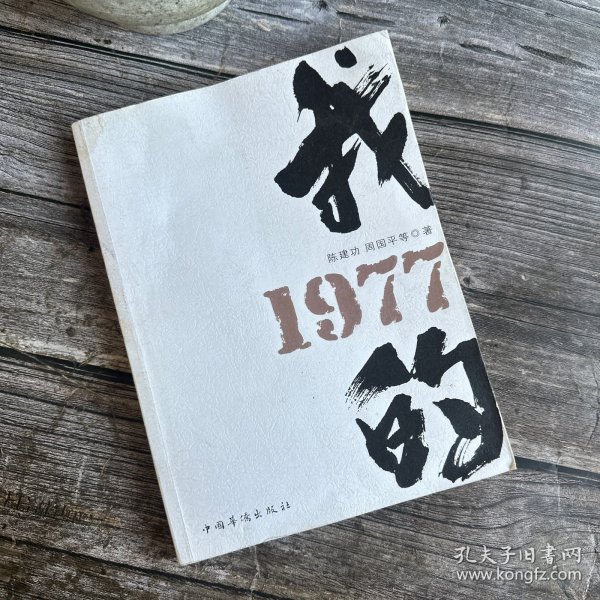 我的1977