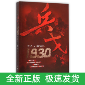 兵戈1930