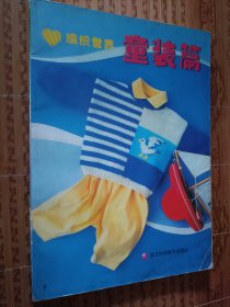 《编织世界-童装篇》