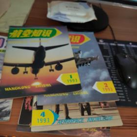 航空知识 1993年1.2.4期 3本合售