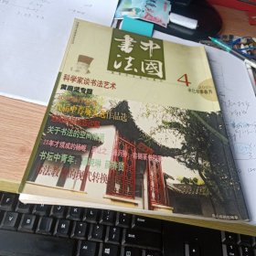 中国书法2001年第4期 黄庭坚专题、科学家谈书法艺术、洛阳新获砖墓志说略、书法教育的现代转换等等