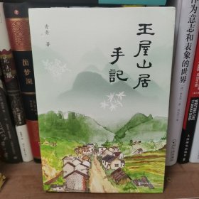 王屋山居手记（远离尘嚣，看山、访树、莳园、种花的悠闲生活）