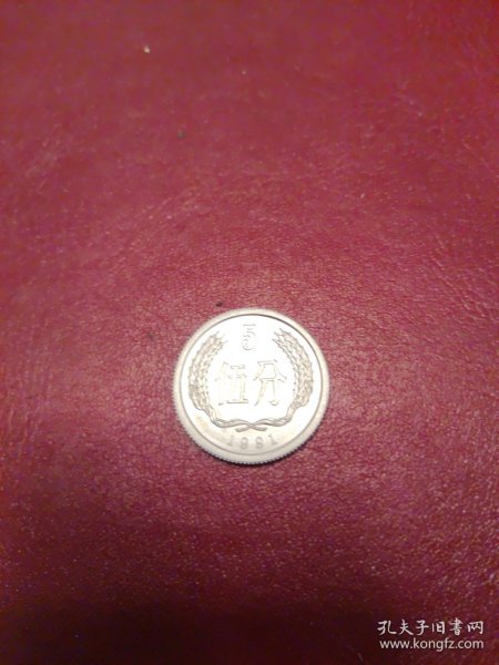 第二套人民币1991年伍分流通硬币，0.98元