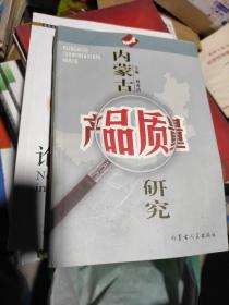 内蒙古产品质量现状报告