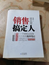 销售就是要搞定人：一个销售总经理十六年的抢单笔记