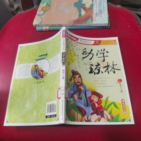 国民阅读文库·国学启蒙书系列：幼学琼林（双色注音版）