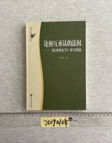 论相互承认的法权：《精神现象学》研究两篇/政治与法律思想论丛