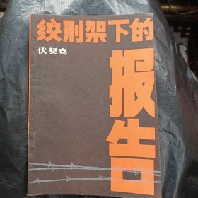 绞刑架下的报告