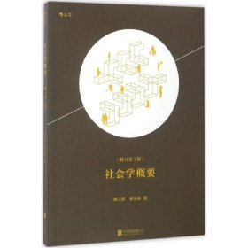 【二手】社会学概要蔡文辉9787550290471