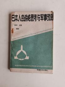 日本人的战略思考与军事预测