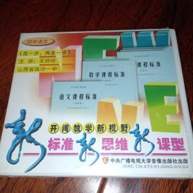 新标准 新思维 新课型 开阔教学新视野 名师主讲 初中语文 走一步，再走一步（全新光盘）