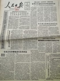 《人民日报》【一朵信誉之花——访太谷县中药厂；绍兴市保险事业向农村发展；景颇人的长刀；欢乐勇敢的景颇族，有照片赤子之心——怀念邓拓同志】