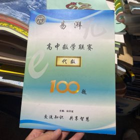 高中数学联赛代数100题