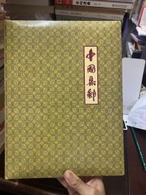 1992年邮票1993年 品相看图自定 可打包，也可拆分出售 挂刷可议价 发出不退