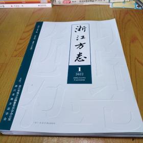 浙江方氏2022.1（总第二二五期）