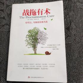 战拖有术：你可以，与拖延化敌为友