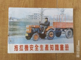 拖拉机安全生产知识书册