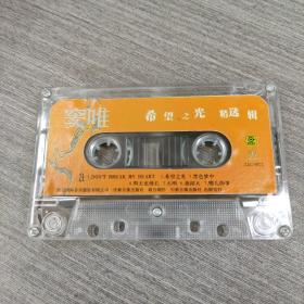 138磁带:窦唯 希望之光 精选辑      有歌词