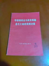 华国锋同志为我党领袖是毛主席的英明决策