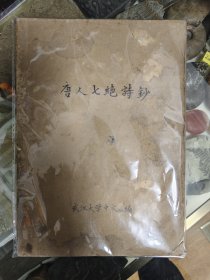 唐人七绝诗鈔 沈祖棻