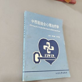 中西医结合心理治疗学