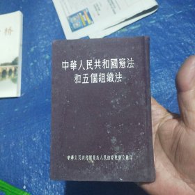 中华人民共和国宪法和五个组织法