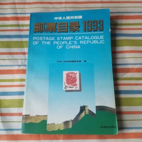 中华人民共和国邮票目录 1993