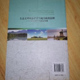 生态文明城市建设与地方政府治理：西部地区的现实考量