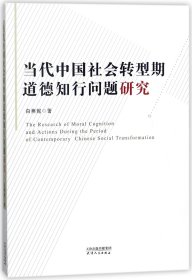 当代中国社会转型期道德知行问题研究 白燕妮 9787201122434 天津人民