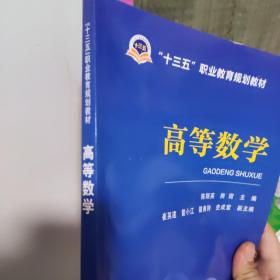 “十三五”职业教育规划教材高等数学