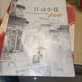 江南小巷100