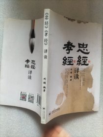 《忠经》《孝经》译读