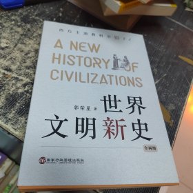 世界文明新史：西方主流教科书错了！（全两册）