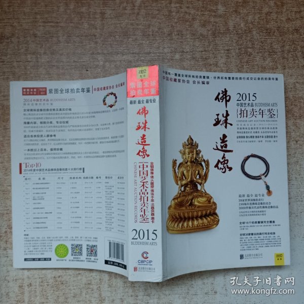 2015中国艺术品拍卖年鉴·佛珠造像