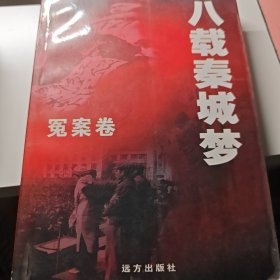 八载秦城梦
