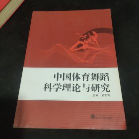 中国体育舞蹈科学理论与研究