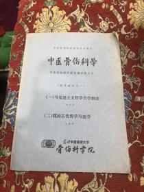 中医骨伤科学（中医骨伤科学函授试用教材 辅导材料之一）