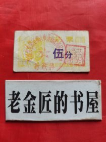 菜票•伍分（中国农业银行武汉市分行武昌区办事处行政科•印章）。