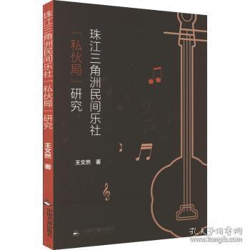 珠江三角洲民间乐社“私伙局”研究